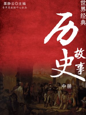 cover image of 世界经典历史故事（中册）